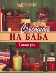 Съветите на баба в наши дни