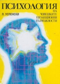 Психология на човешките еволюционни възможности