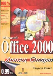 Microsoft Office 2000: Летящ Старт