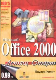 Microsoft Office 2000: Летящ Старт
