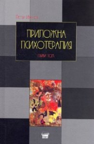 Приложна психотерапия Т.1/твърда корица