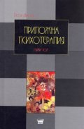 Приложна психотерапия Т.1/твърда корица