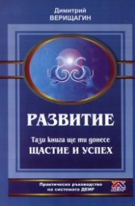 Развитие: Тази книга ще ти донесе Щастие и успех