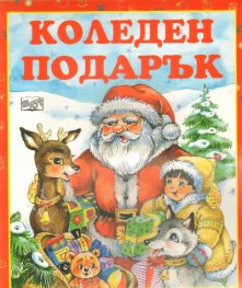 Коледен подарък/ 3-6 години