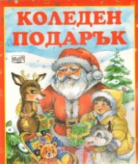 Коледен подарък/ 3-6 години
