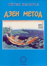 Дзен метод