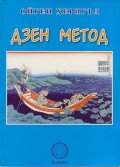 Дзен метод