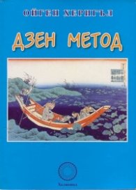 Дзен метод