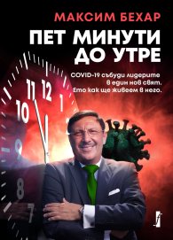 Пет минути до утре
