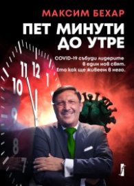 Пет минути до утре