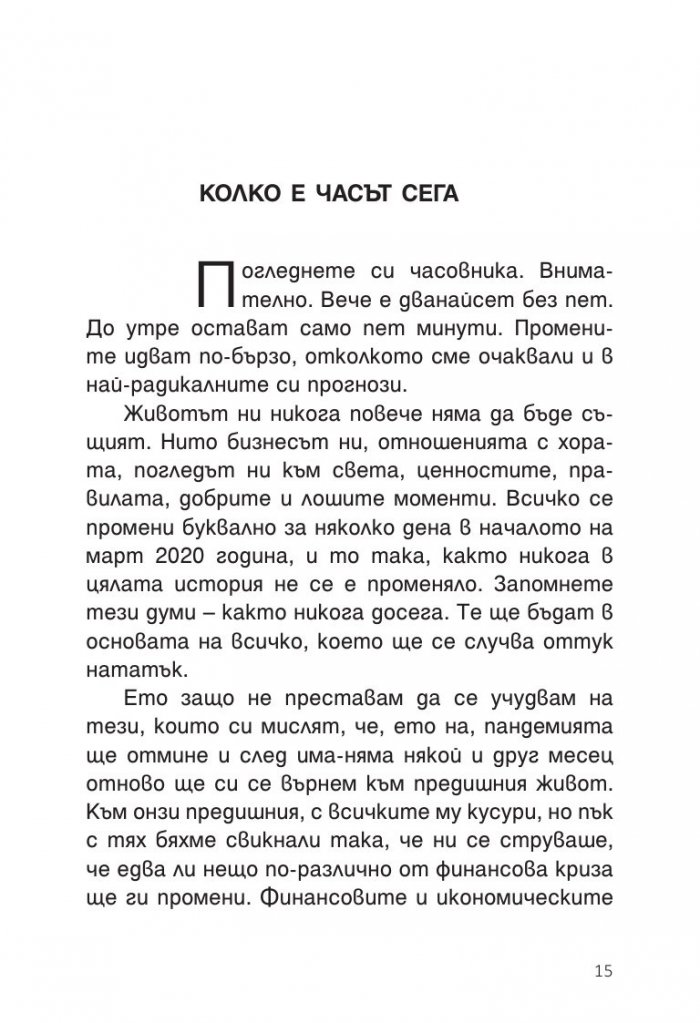 Пет минути до утре