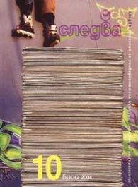 Следва; Бр.10/2004