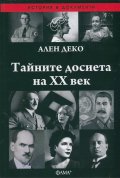 Тайните досиета на ХХ век