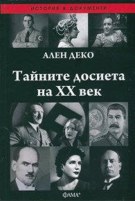 Тайните досиета на ХХ век