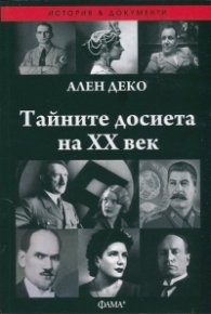 Тайните досиета на ХХ век