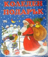 Коледен подарък/ 4-9 години