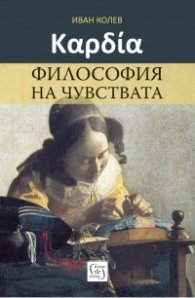 Философия на чувствата