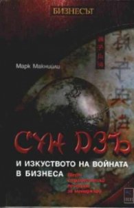 Сун Дзъ и изкуството на войната в бизнеса