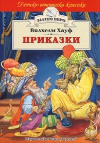 Приказки/ Вилхелм Хауф