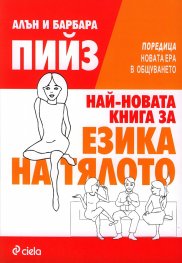 Най-новата книга за езика на тялото