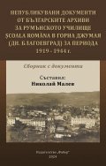 Непубликувани документи от българските архиви за румънското училище Scoala Romana в Горна джумая (дн. благоевград) за периода 1919 - 1944