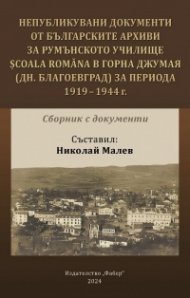 Непубликувани документи от българските архиви за румънското училище Scoala Romana в Горна джумая (дн. благоевград) за периода 1919 - 1944