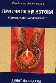 Притчите на Изтока: Денят на Брахма