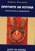 Притчите на Изтока: Денят на Брахма