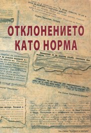 Отклонението като норма