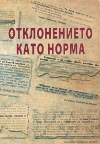 Отклонението като норма