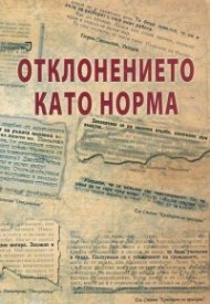 Отклонението като норма