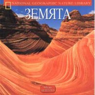 Земята: Чудесата на природата