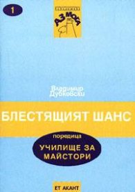 Блестящият шанс