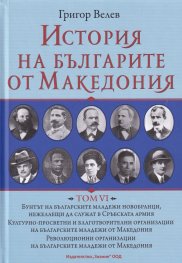 История на българите от Македония Т.VI