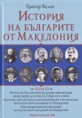 История на българите от Македония Т.VI