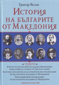 История на българите от Македония Т.VI