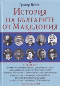История на българите от Македония Т.VI