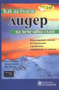 Как да бъдеш лидер на печеливш екип