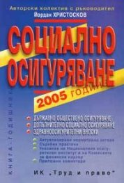 Социално осигуряване 2005 г. - старо