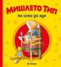 Мишлето Тип не иска да яде (твърда корица)
