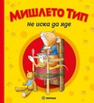 Мишлето Тип не иска да яде (твърда корица)
