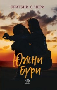 Южни бури - Кн.1 Компас