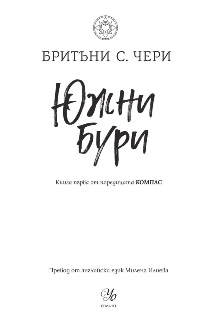 Южни бури - Кн.1 Компас