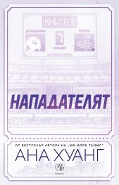 Нападателят Кн.1 от „Богове на играта“