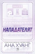 Нападателят Кн.1 от „Богове на играта“