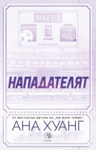 Нападателят Кн.1 от „Богове на играта“