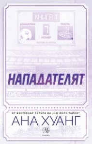 Нападателят Кн.1 от „Богове на играта“