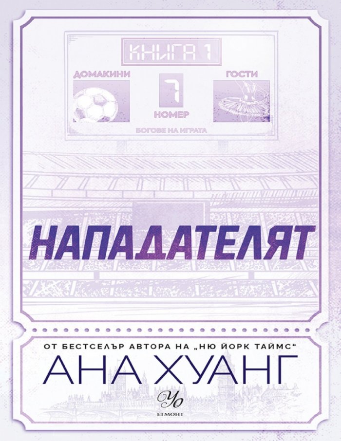 Нападателят Кн.1 от „Богове на играта“