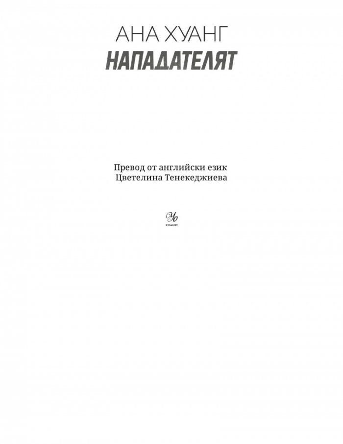 Нападателят Кн.1 от „Богове на играта“