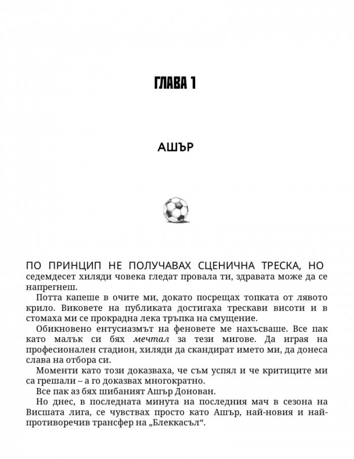 Нападателят Кн.1 от „Богове на играта“